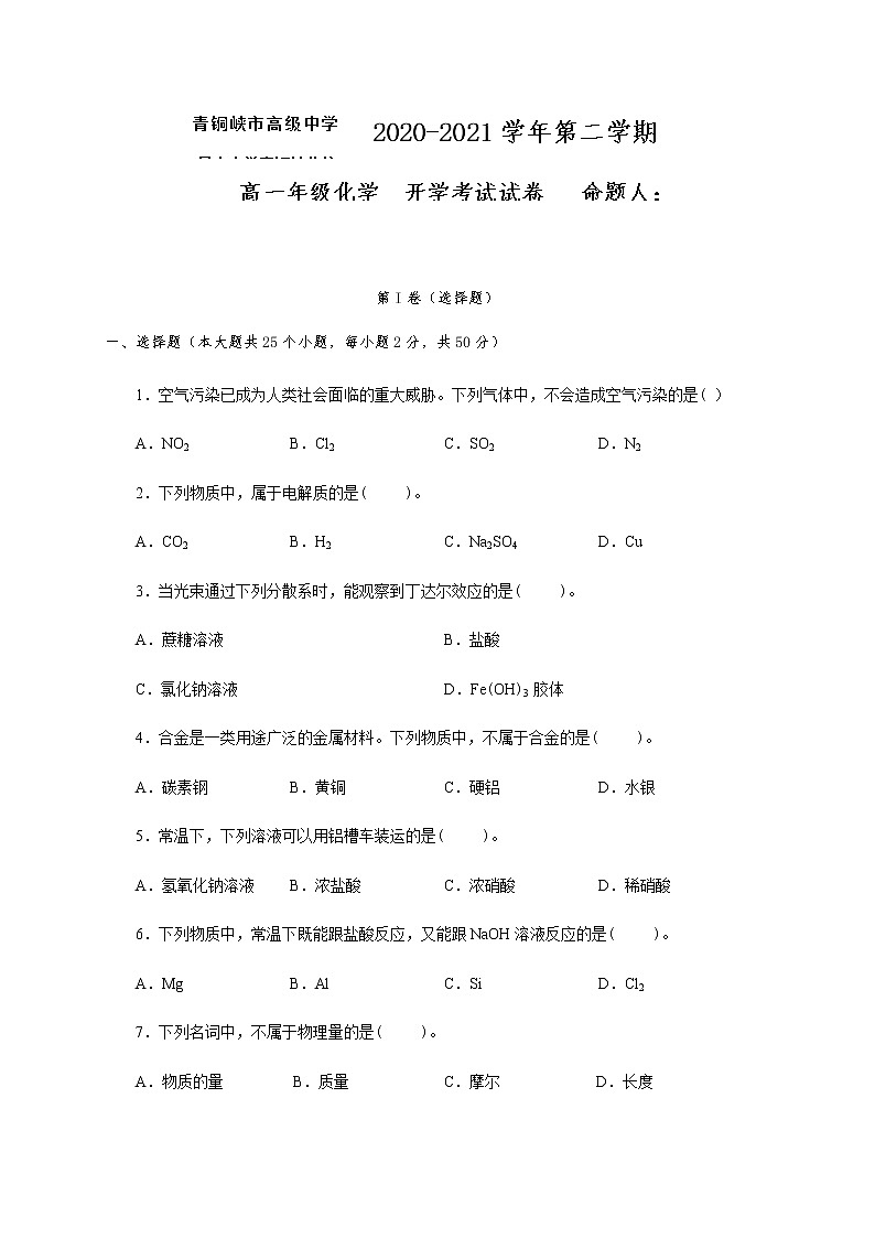 2021青铜峡高级中学高一下学期开学考试化学试题含答案第1页