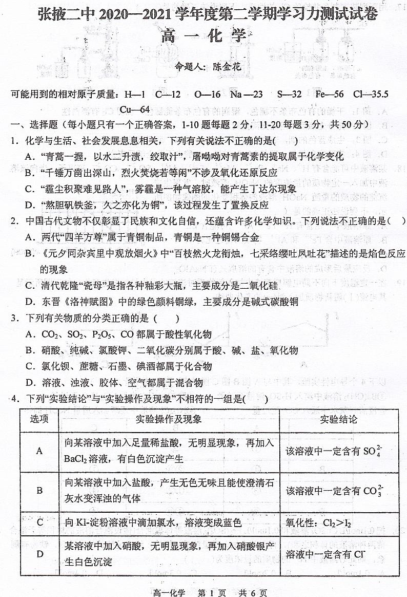 甘肃省张掖市第二中学2020-2021学年高一下学期开学考试化学试题第1页