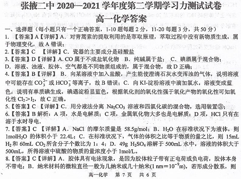 甘肃省张掖市第二中学2020-2021学年高一下学期开学考试化学答案第1页