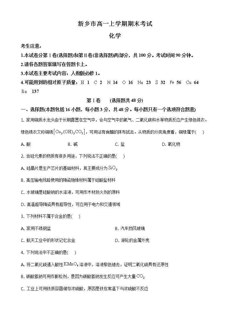 2021新乡高一上学期期末考试化学试题含答案第1页