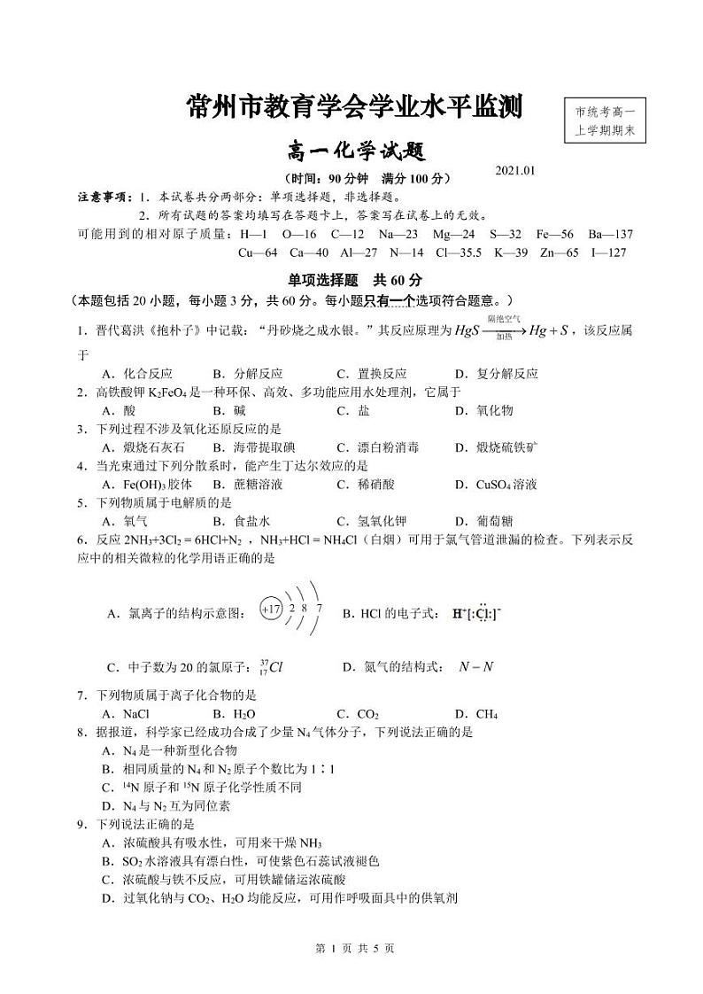 2021常州高一上学期期末学业水平监测化学试卷PDF版含答案01