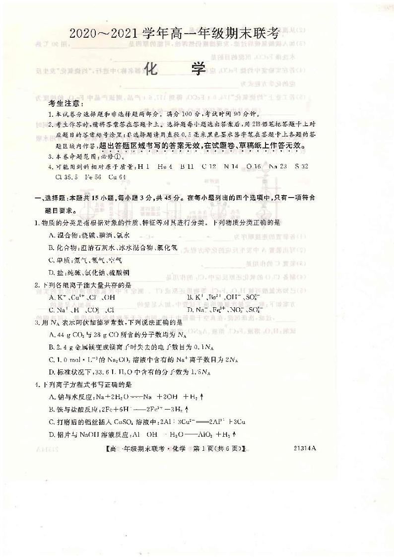河南省开封市2020-2021学年高一上学期五县联考期末化学试题(扫描版)第1页