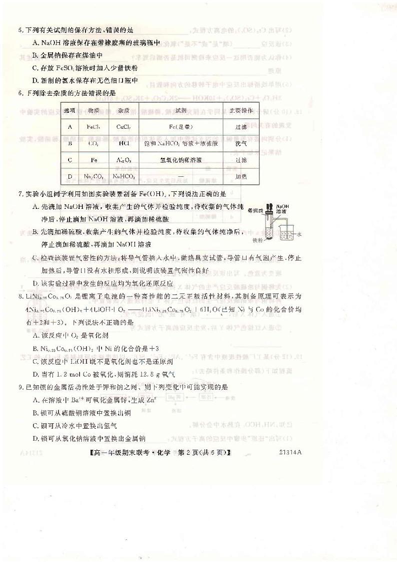 河南省开封市2020-2021学年高一上学期五县联考期末化学试题(扫描版)第2页