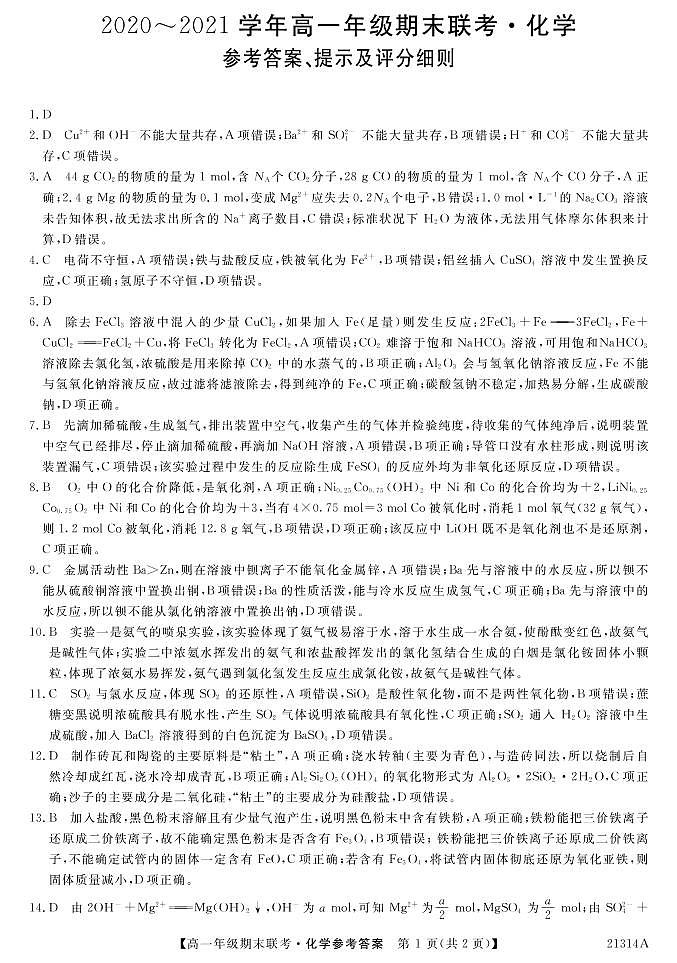 五县期末联考高一化学答案2.1第1页