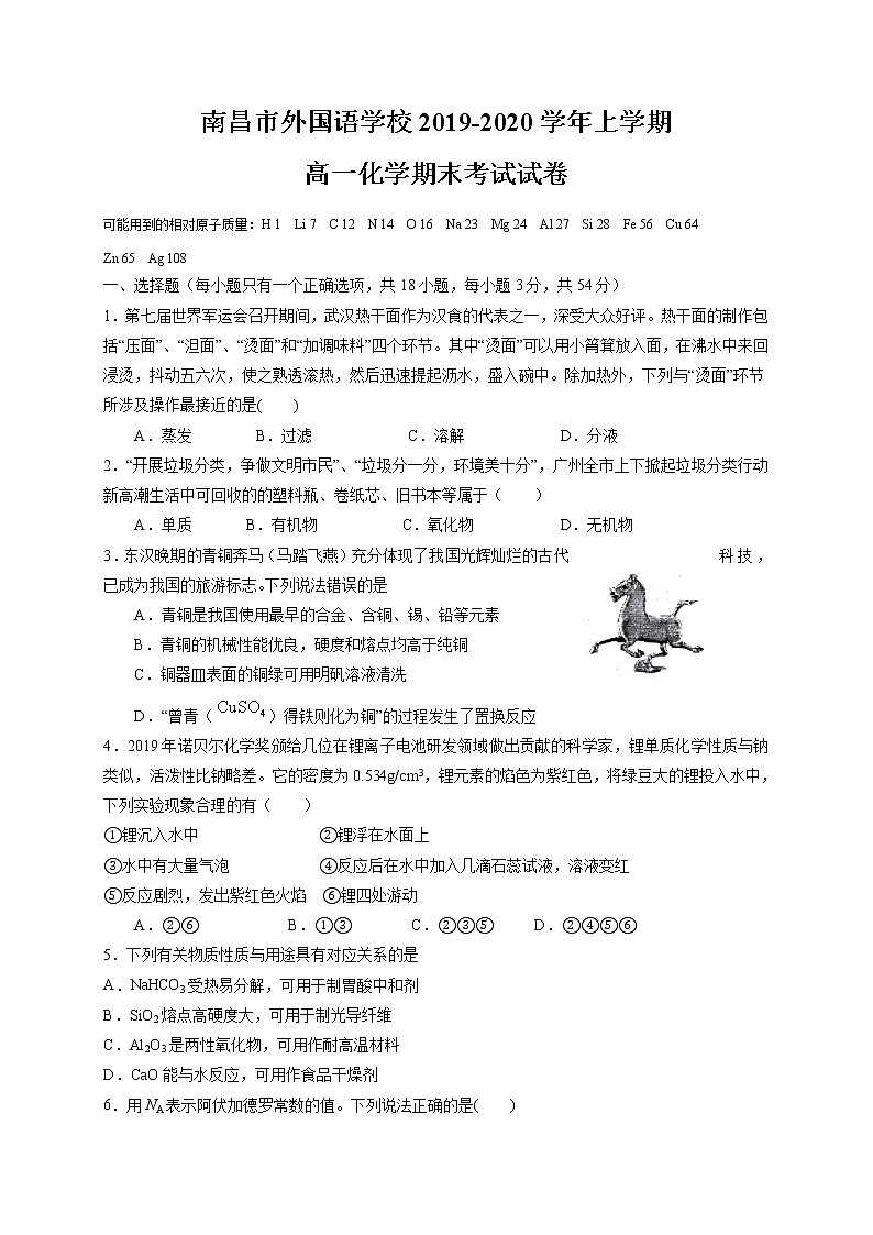 2020南昌外国语学校高一上学期期末考试化学试题含答案第1页