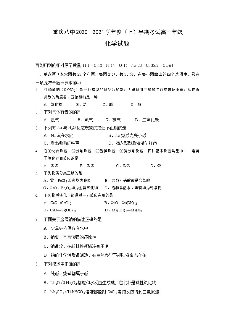 2021重庆市八中高一上学期期中考试化学试题含答案第1页