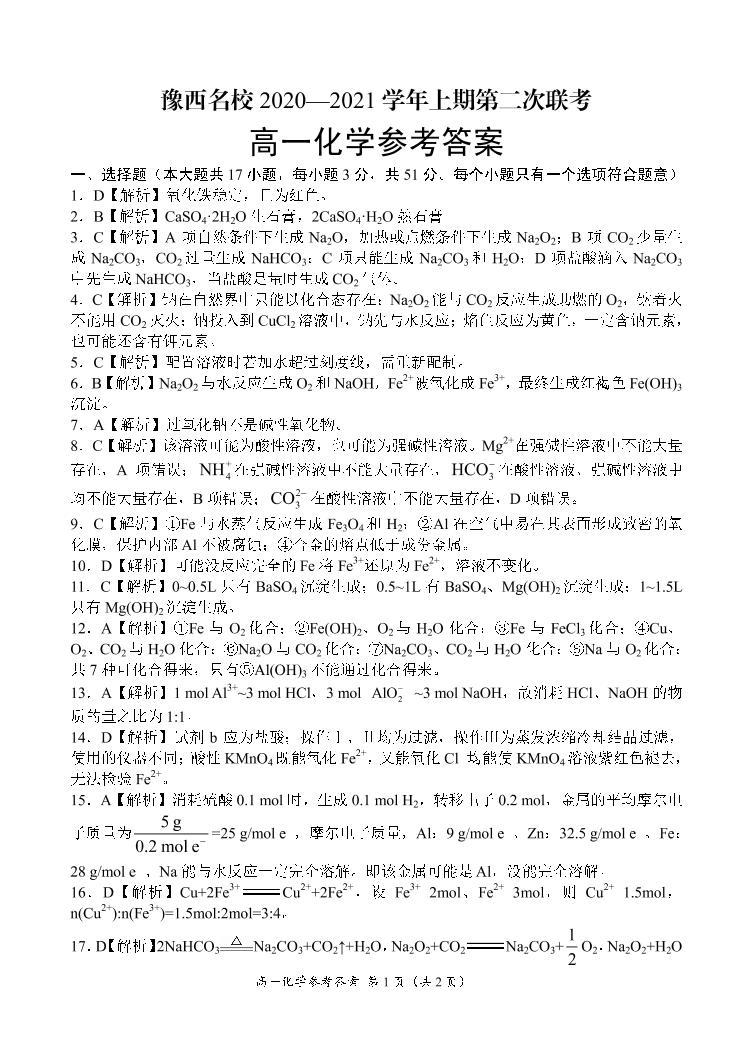 2021河南省豫西名校高一上学期第二次联考（12月）化学试卷扫描版含答案01