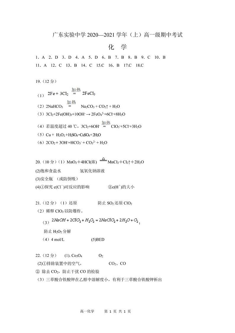 2021广东实验中学高一上学期期中考试化学试题含答案01
