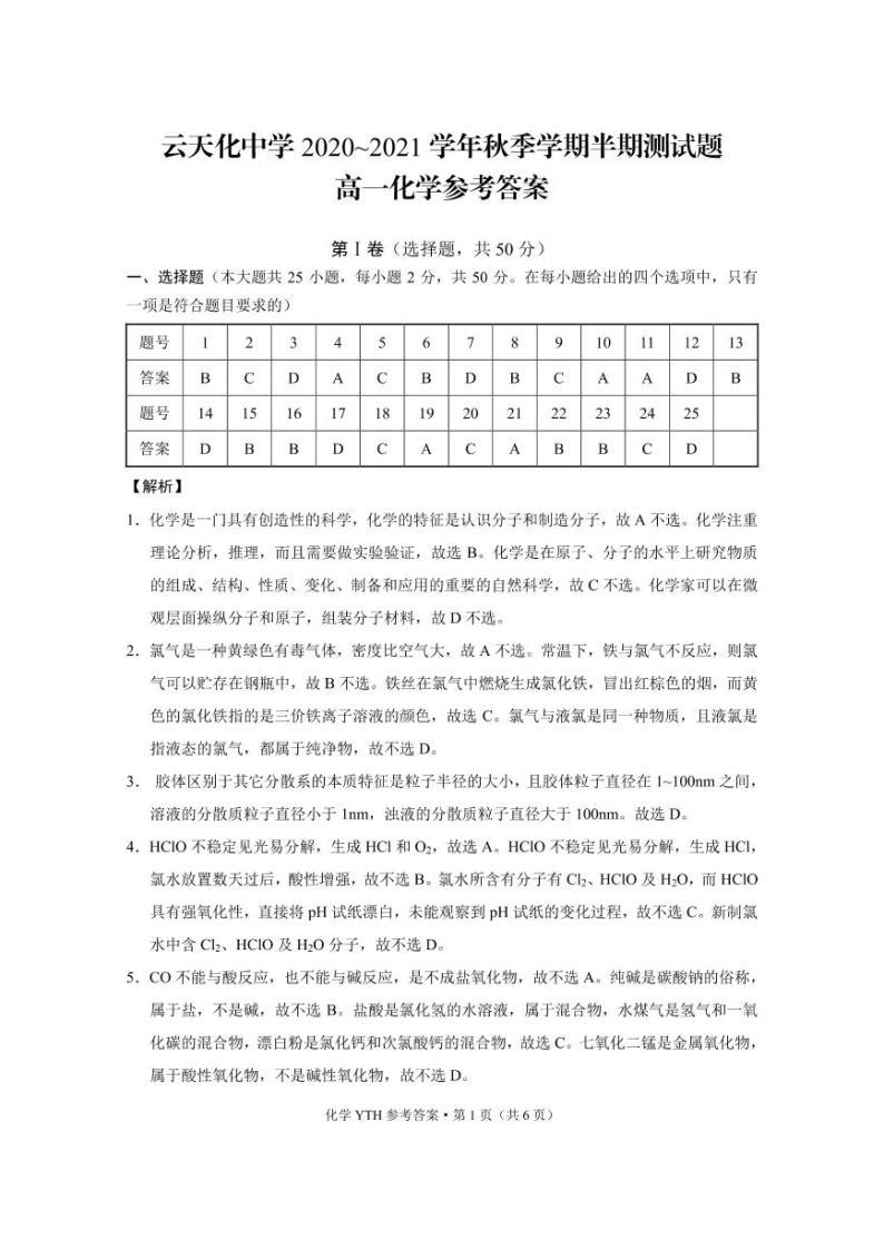 2021云南省云天化中学高一上学期期中考试化学试题PDF版含答案01