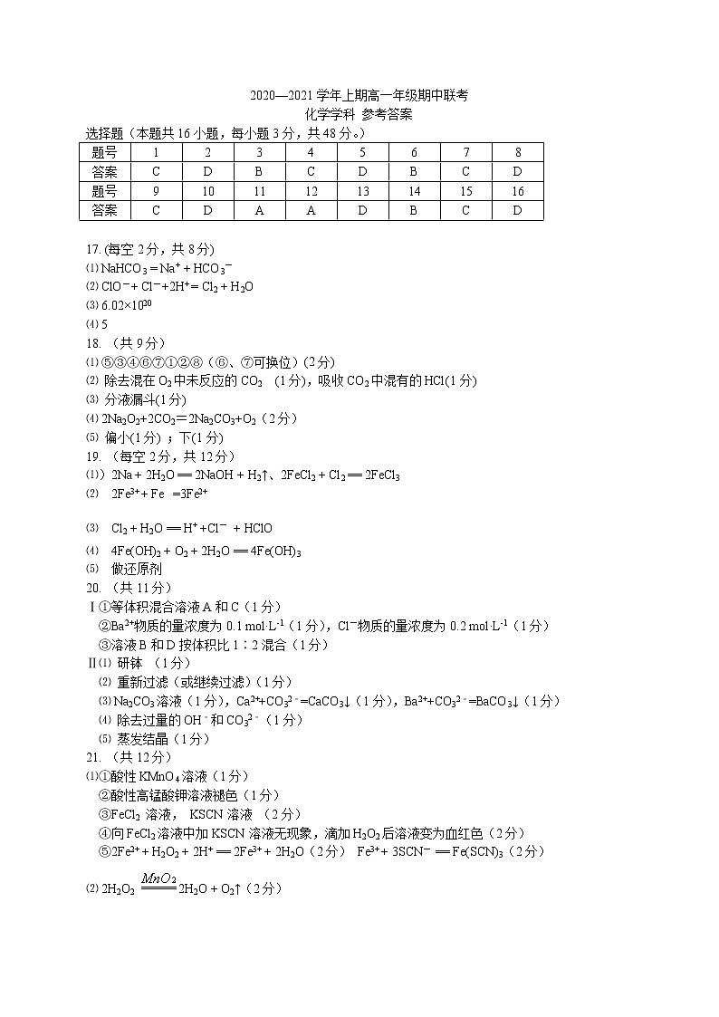 2021郑州八所省示范高中高一上学期期中联考化学试题PDF版含答案01