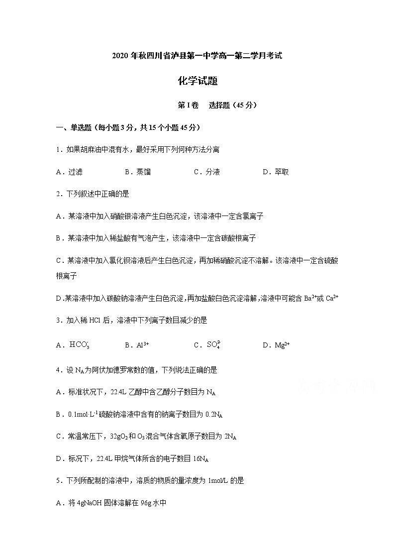 2021泸县一中高一上学期第二次月考化学试题含答案第1页