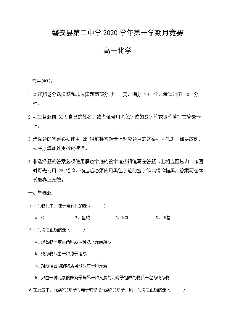2021磐安县二中高一10月竞赛化学试卷含答案01