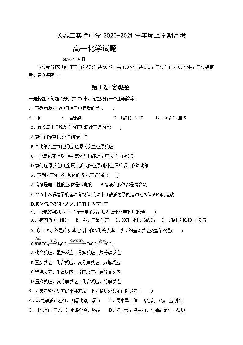 2021长春第二实验中学高一上学期第一次月考化学试题含答案第1页
