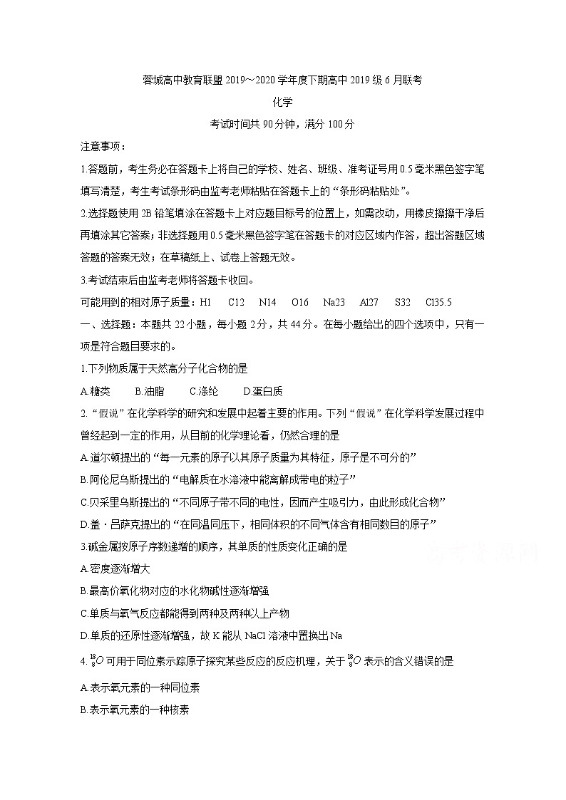 2020成都蓉城高中教育联盟高一6月联考试题化学含答案第1页