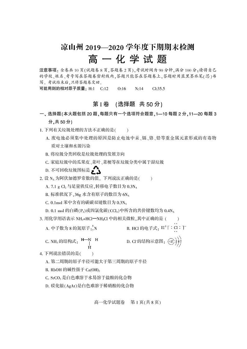 2020凉山州高一下学期期末考试化学试题PDF版含答案第1页