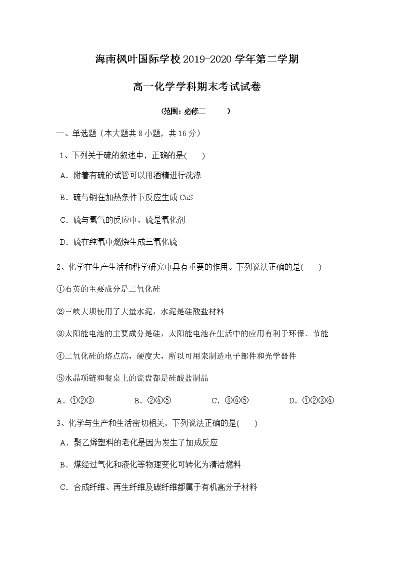 2020海南省海南枫叶国际学校高一下学期期末考试化学试题缺答案第1页