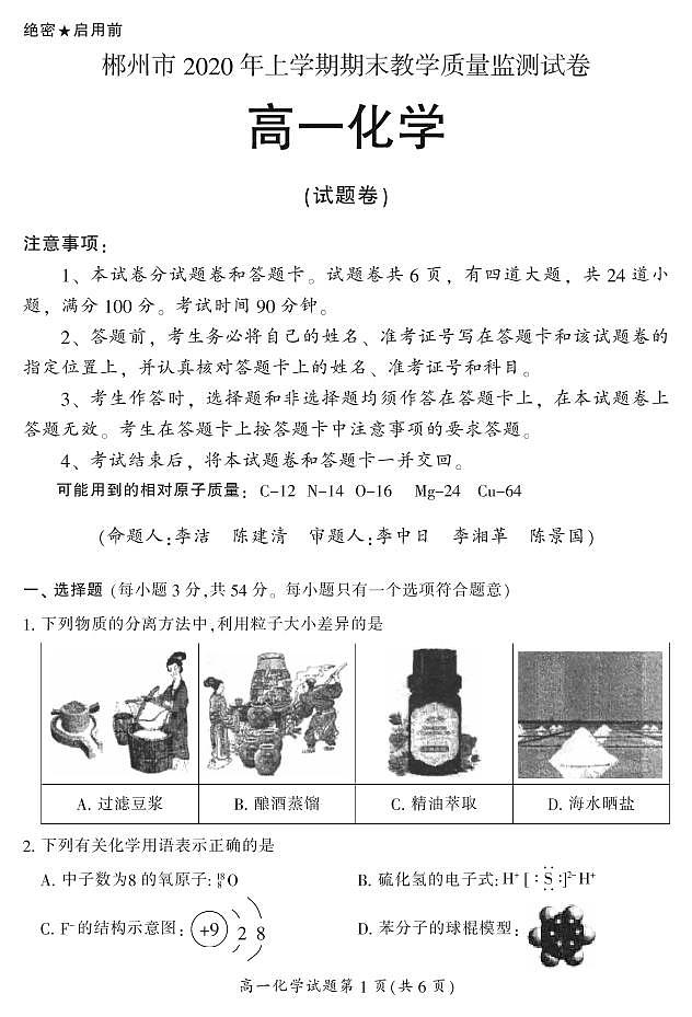 2020郴州高一下学期期末考试化学试题PDF版含答案01
