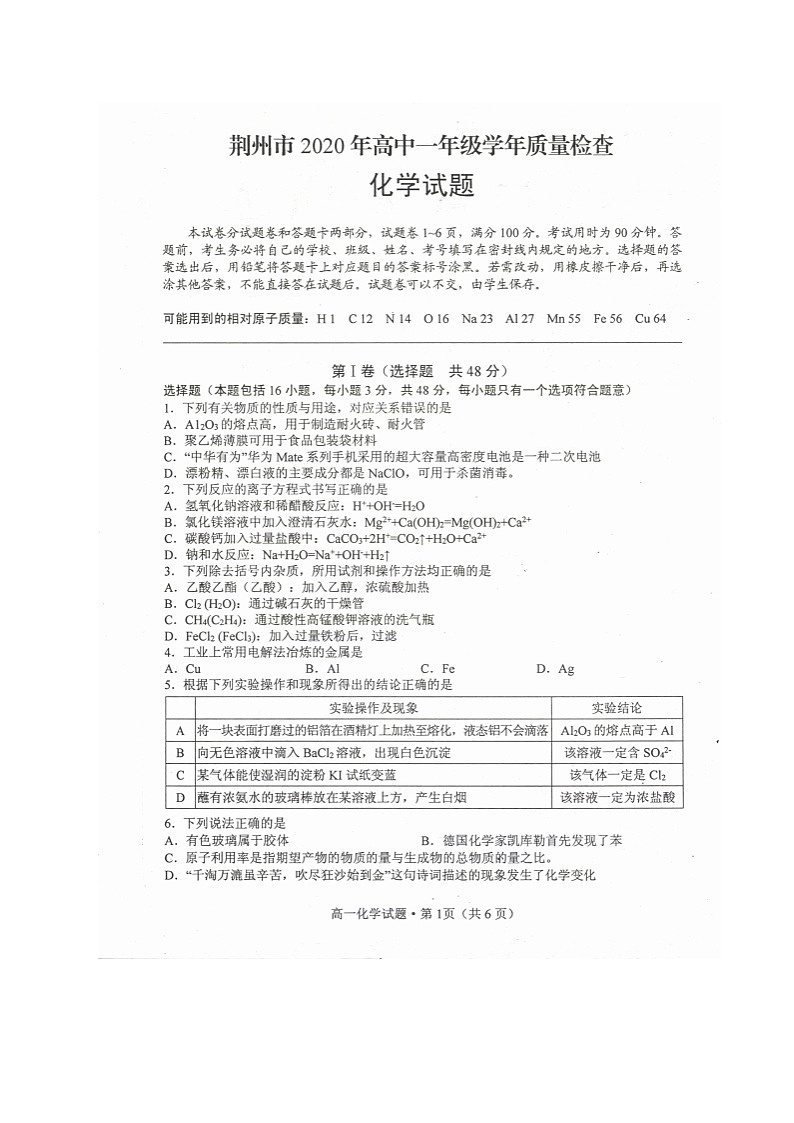 2020荊州高一下學(xué)期期末考試化學(xué)試題掃描版含答案第1頁