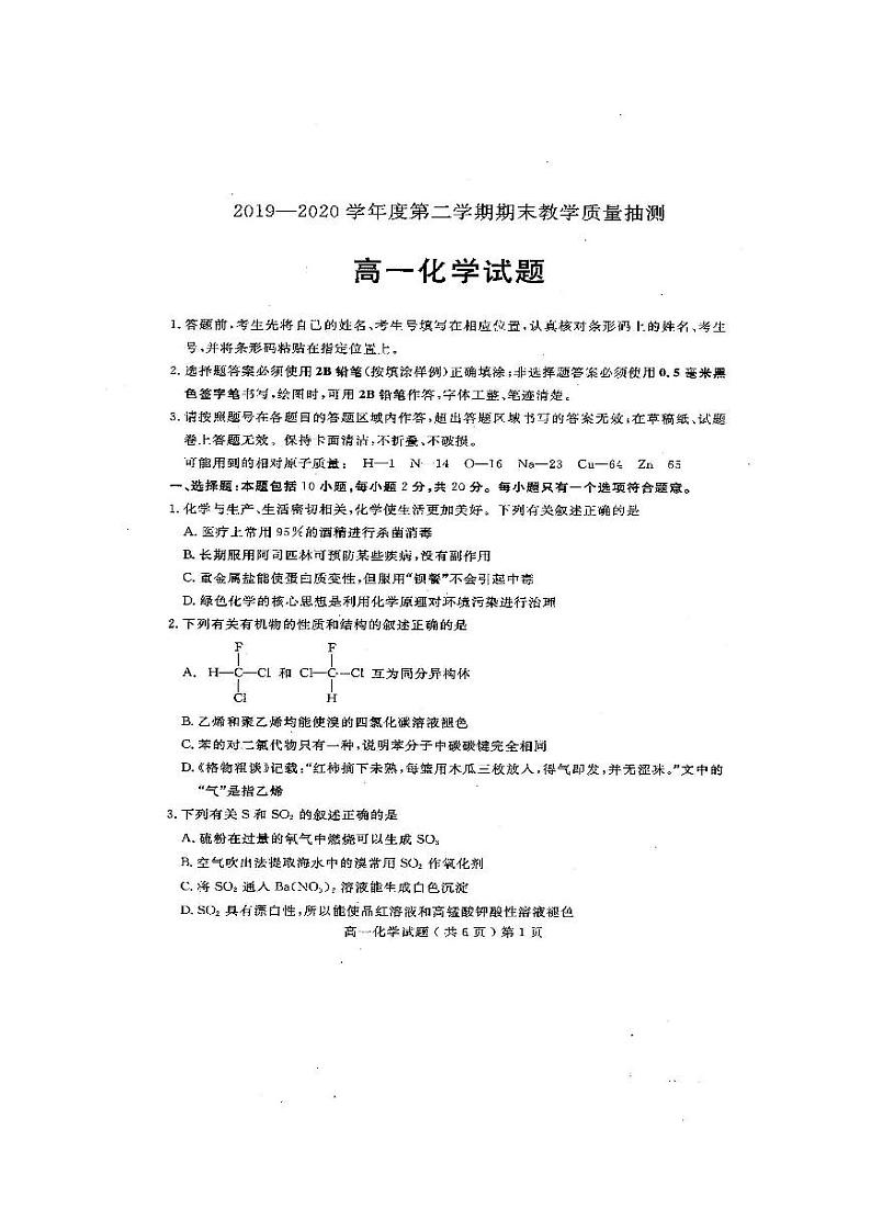 2020聊城高一下学期期末考试化学试题扫描版含答案第1页
