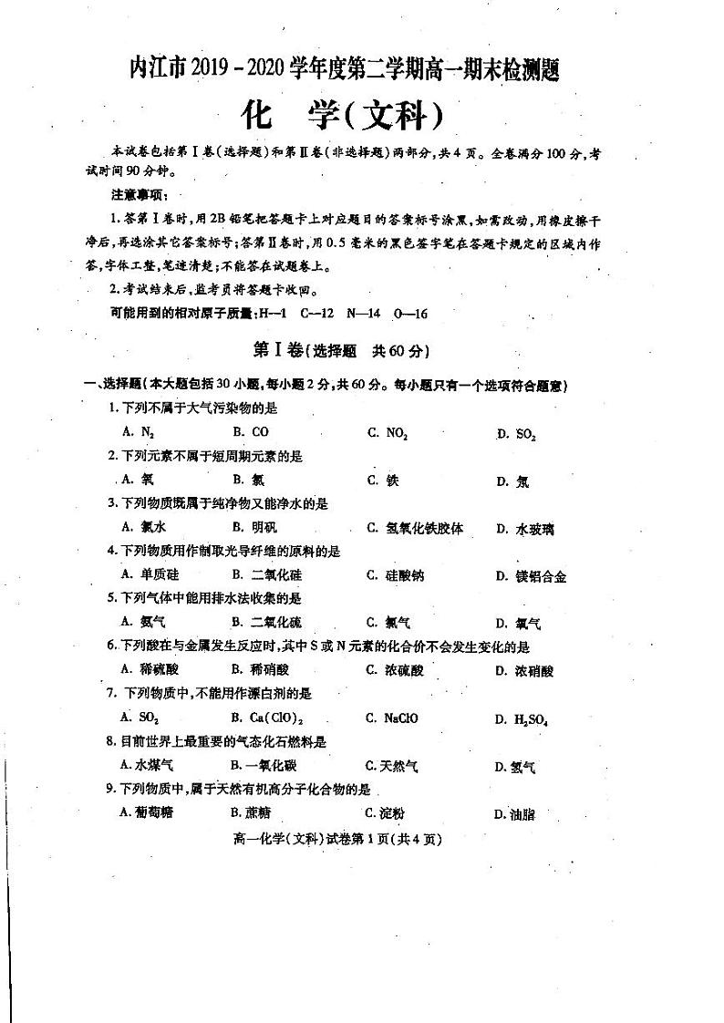 四川省内江市2019-2020学年高一下学期期末检测化学(文)试题第1页