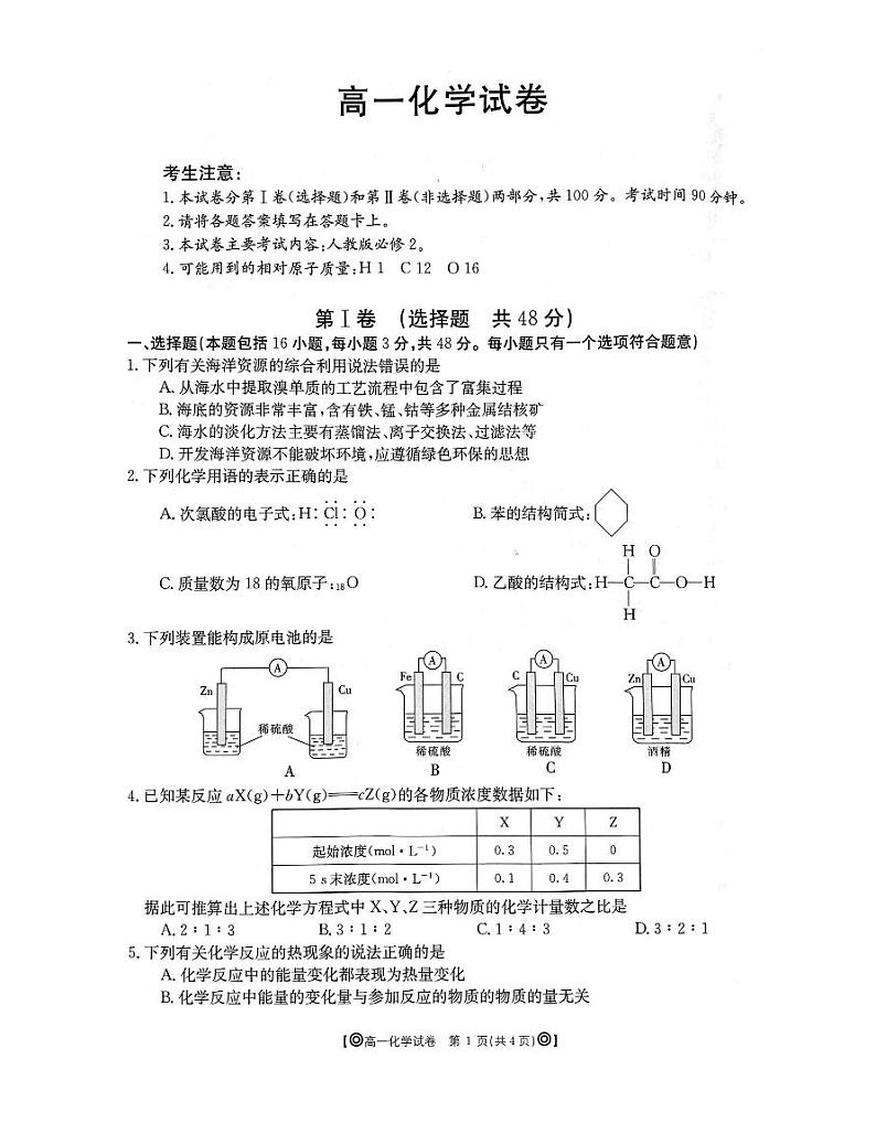 2020青海省海东市高一下学期期末联考化学试题扫描版含答案01