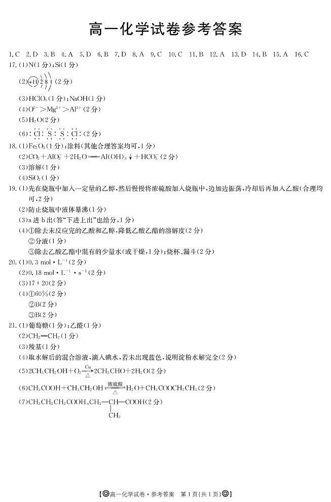 2020青海省海东市高一下学期期末联考化学试题扫描版含答案01