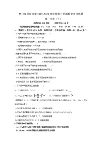 2020贵州省思南中学高一下学期期中考试化学试题含答案