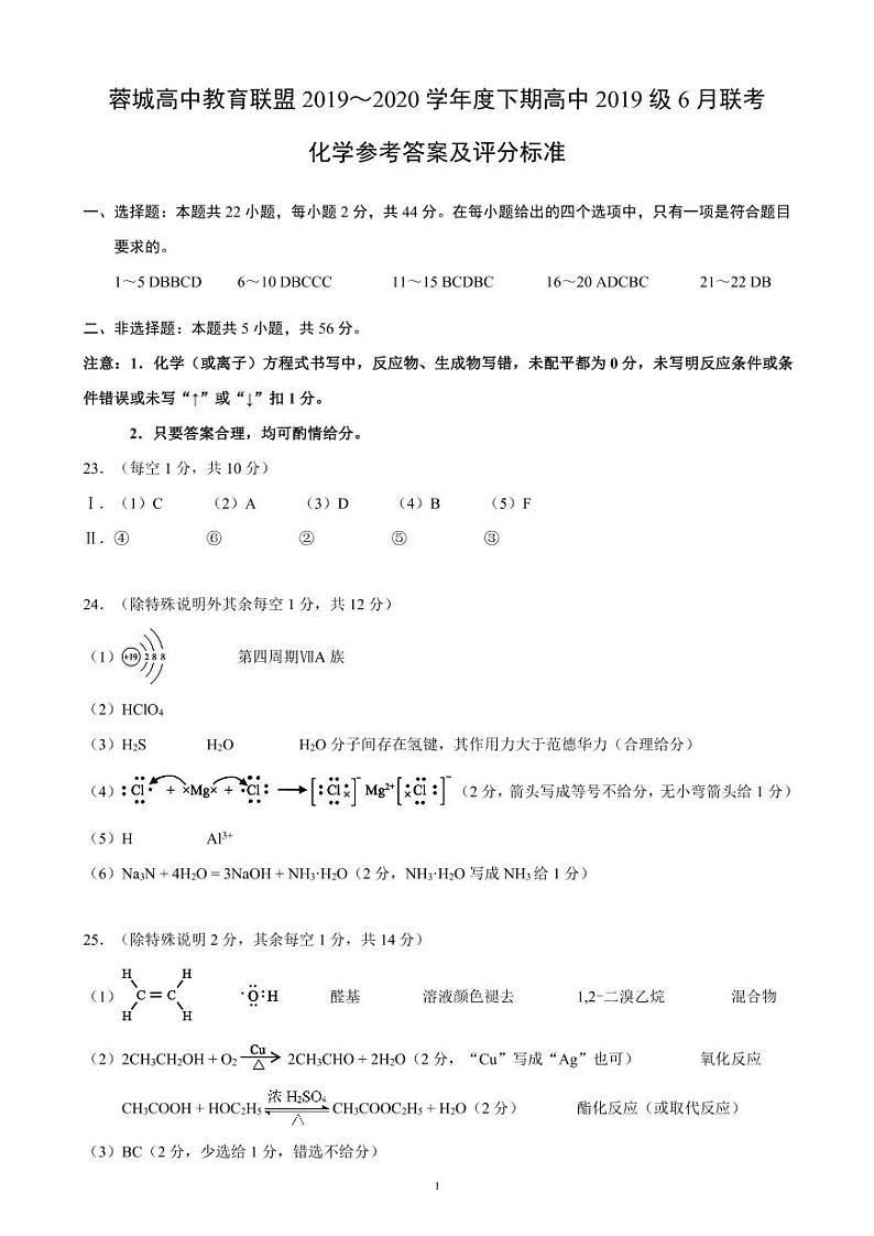 四川省成都市蓉城高中教育联盟2019-2020学年高一6月联考化学答案第1页