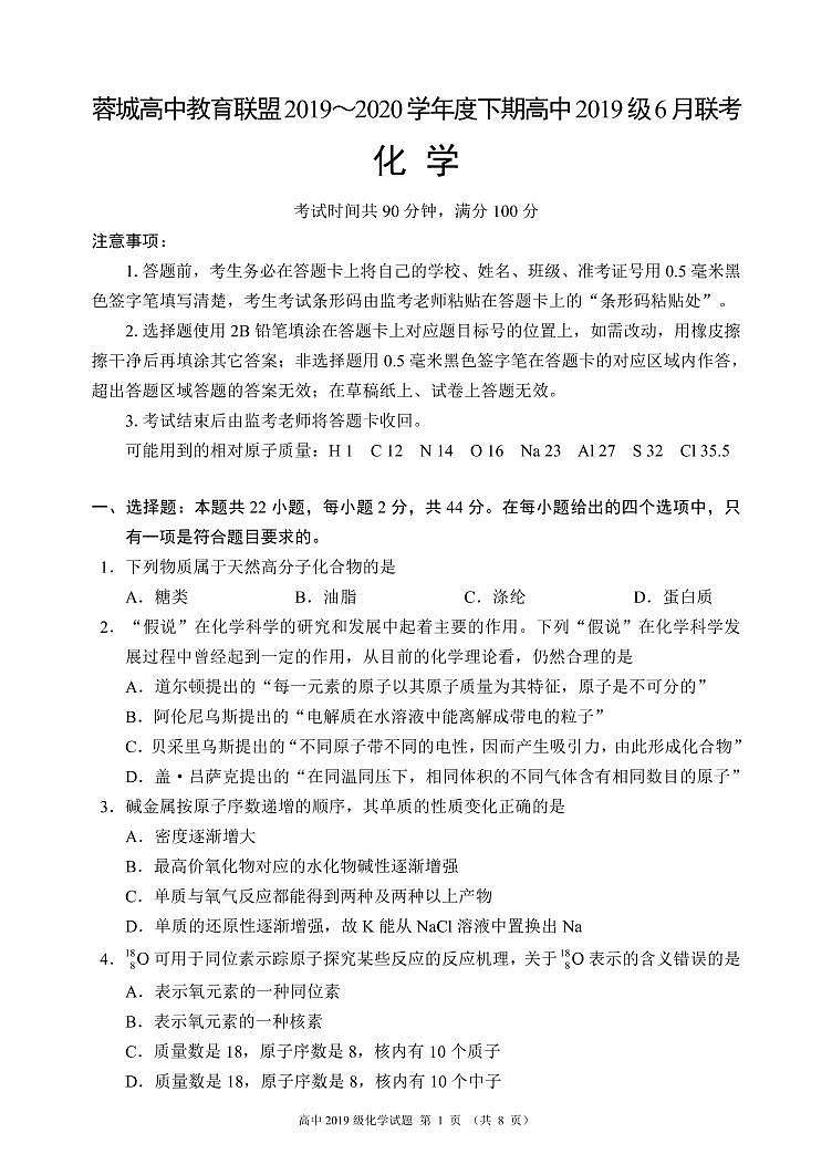 四川省成都市蓉城高中教育联盟2019-2020学年高一6月联考化学试题第1页