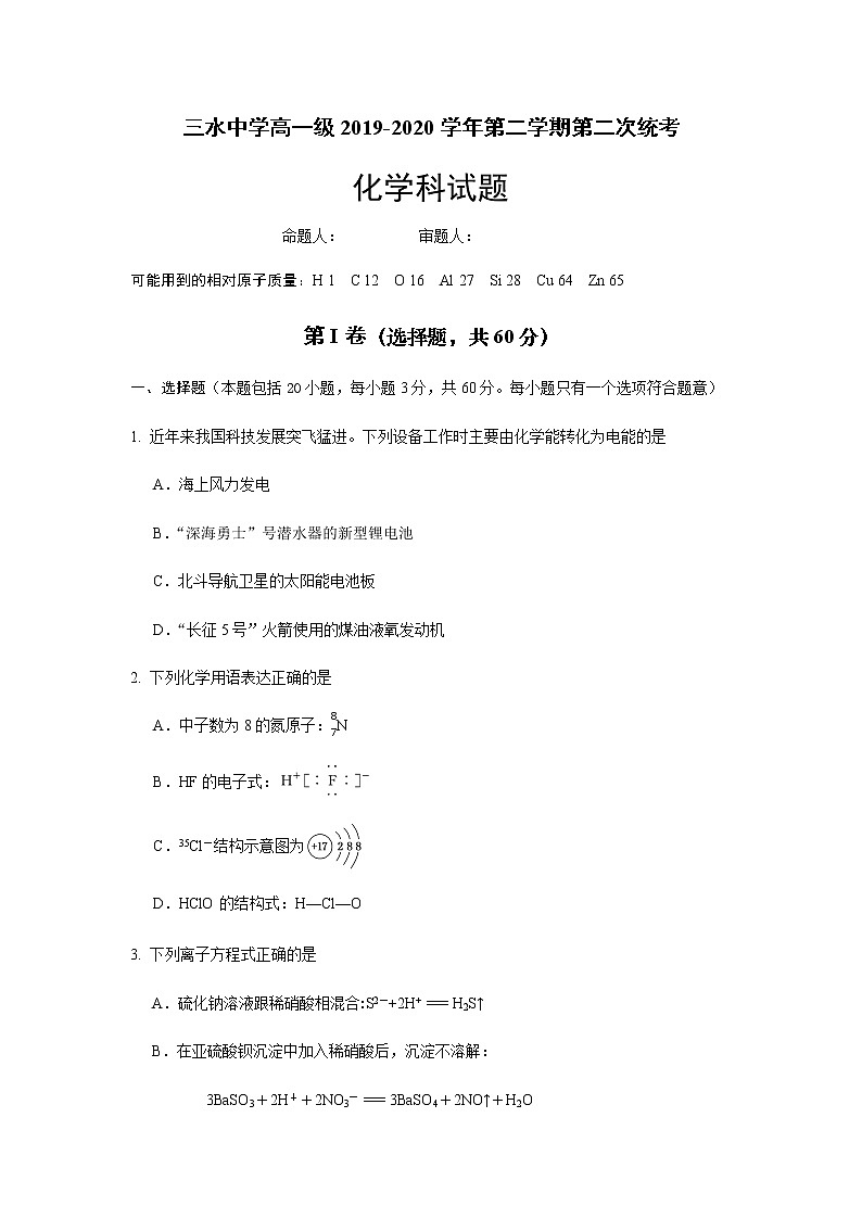 2020佛山三水中学高一下学期第二次统考化学试卷含答案第1页