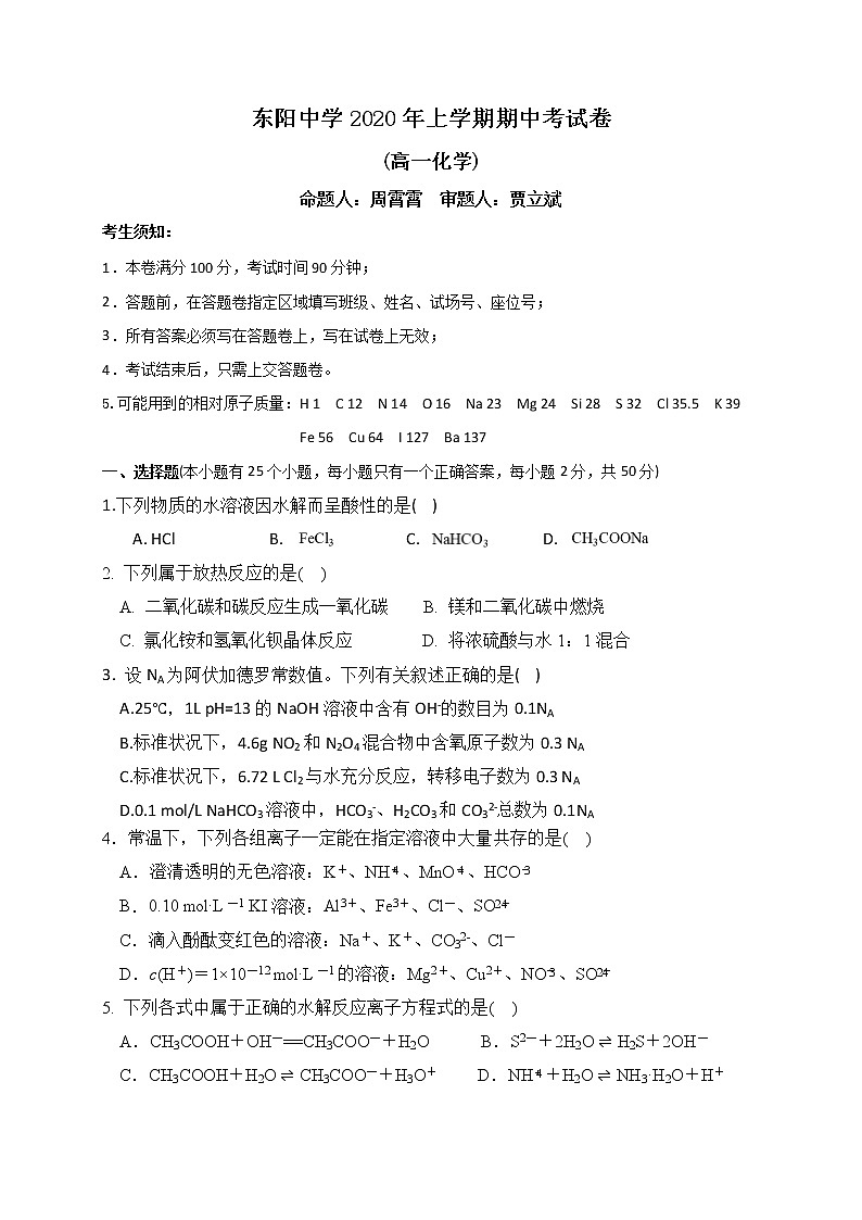 2020浙江省东阳中学高一下学期期中考试化学试题含答案第1页