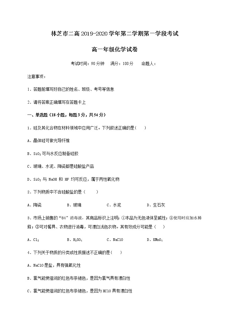 2020西藏自治区林芝市二中高一下学期第一学段考试化学试题含答案第1页