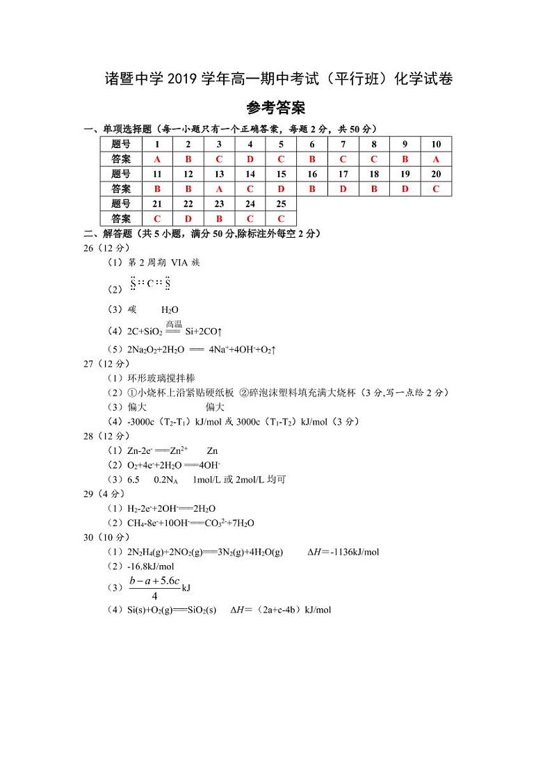诸暨中学2019学年高一期中考试(平行班)化学试卷参考答案第1页