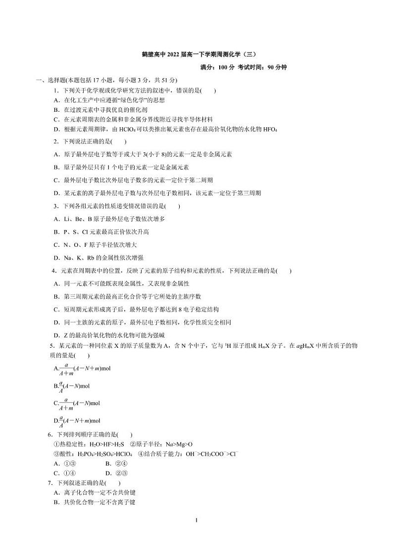 【百强校】河南省鹤壁市高级中学2019-2020学年高一下学期周练化学试题(三)第1页