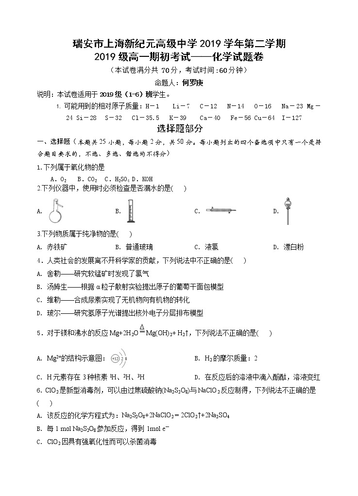 2020浙江省瑞安市上海新纪元高级中学高一（1-6）班下学期期初考试化学试题含答案01