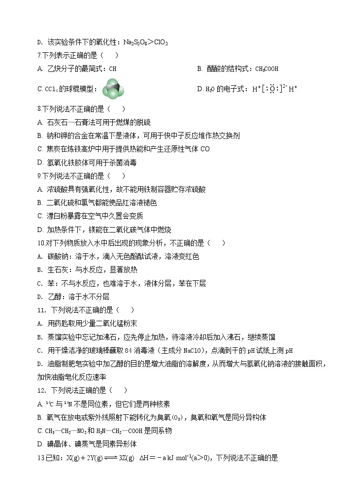 2020浙江省瑞安市上海新纪元高级中学高一（1-6）班下学期期初考试化学试题含答案02