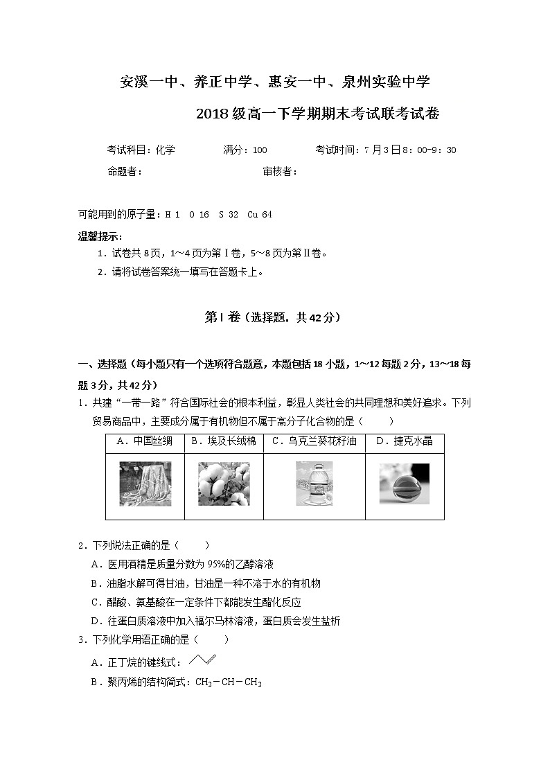2019晉江（安溪一中、養(yǎng)正中學(xué)、惠安一中、泉州實(shí)驗(yàn)中學(xué)四校）高一下學(xué)期期末考試化學(xué)試題缺答案第1頁