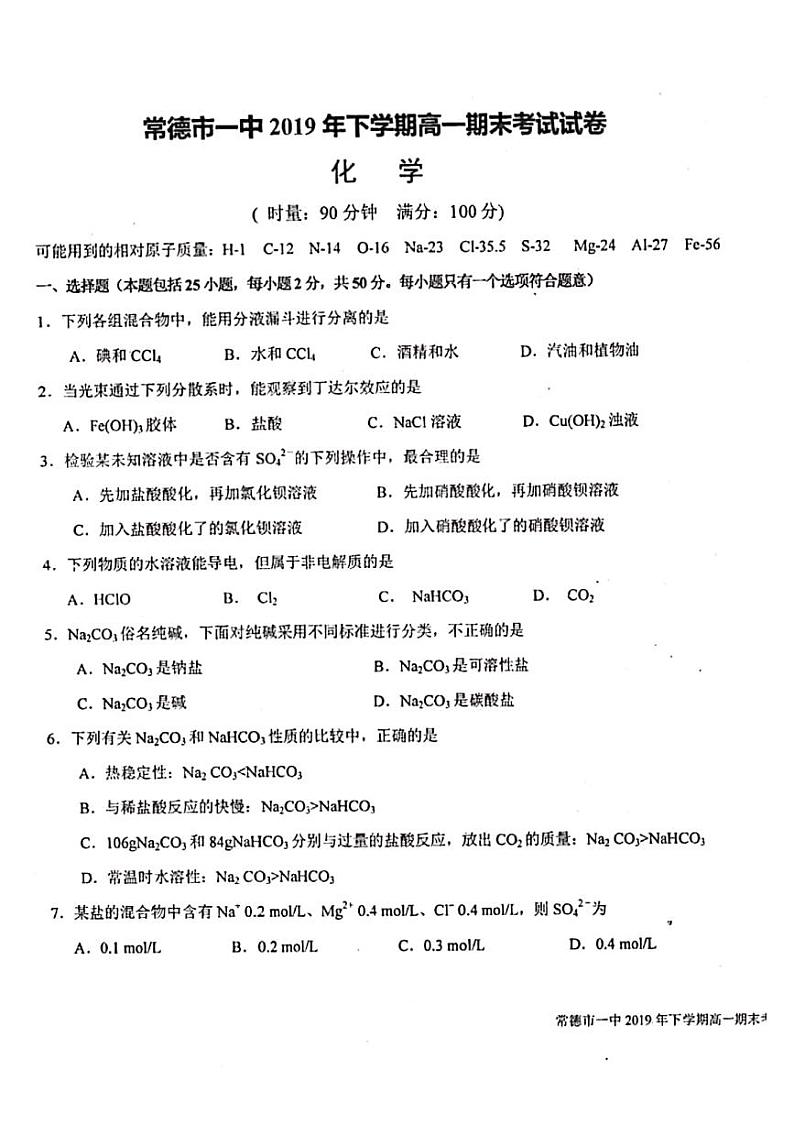 2020常德一中高一上学期期末考试化学试题PDF版含答案第1页