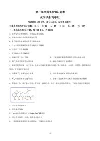 2022年山东省第三届学科素养知识竞赛化学试卷（高中组）（PDF版）