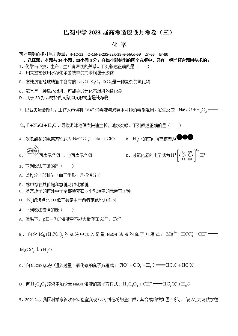 重庆市巴蜀中学校2022-2023学年高三上学期适应性月考(三)化学试题 和答案第1页