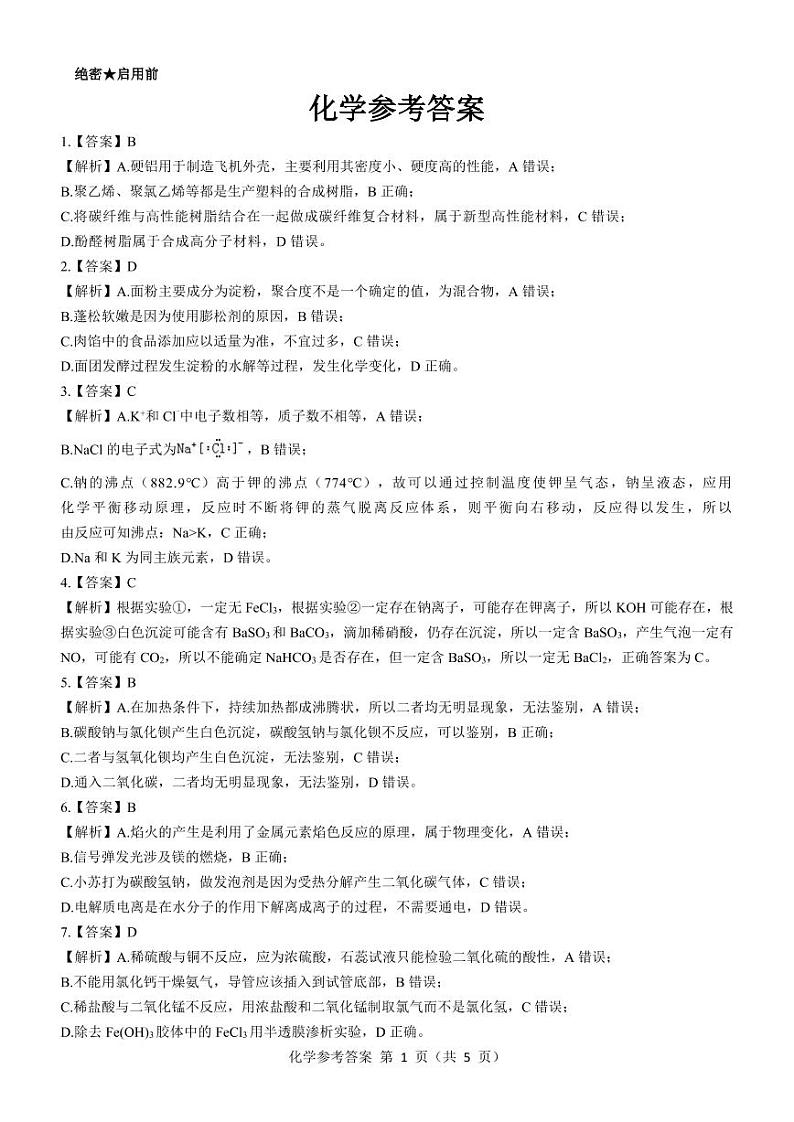 黑龙江省齐齐哈尔部分学校2022-2023学年高三上学期10月月考化学答案第1页