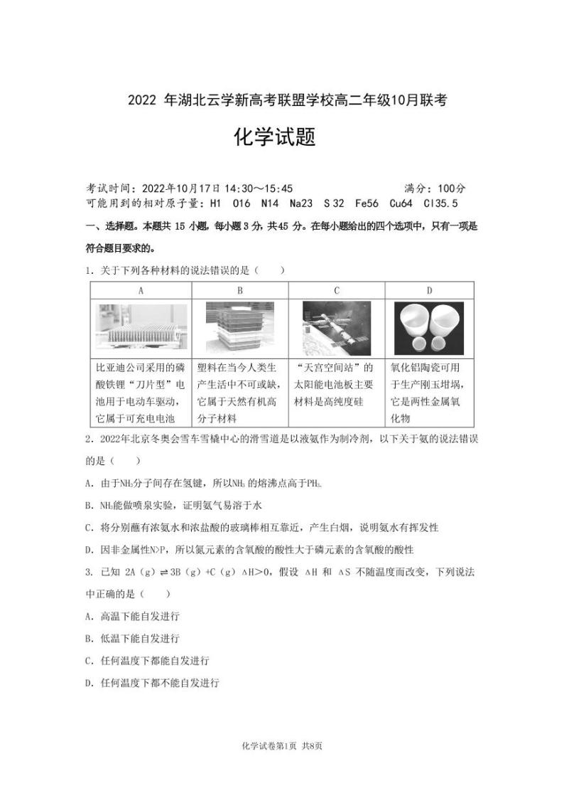 湖北省云学新高考联盟学校高二上学期10月联考化学试题PDF版含答案01