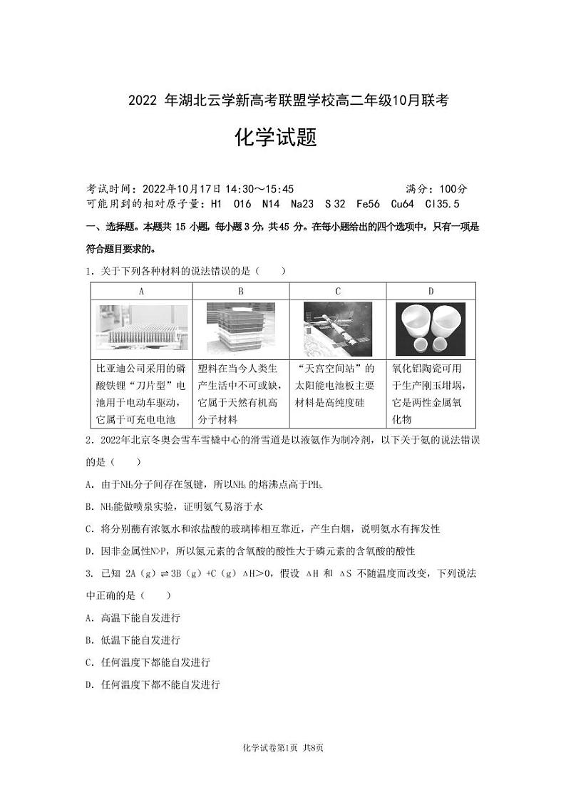 湖北省云学新高考联盟学校高二上学期10月联考化学试题PDF版无答案第1页