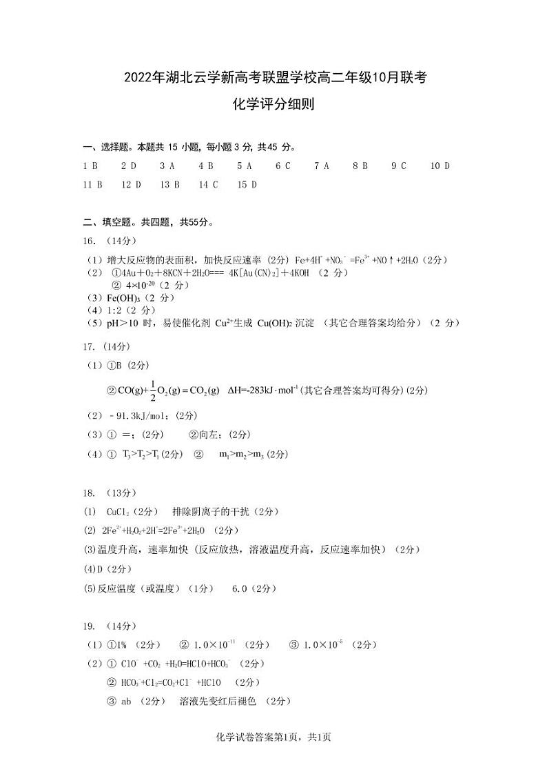 湖北省云学新高考联盟学校高二上学期10月联考化学试题答案第1页