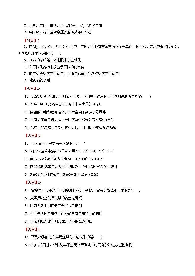 2023年高考化学一轮复习小题多维练- 第08练 金属材料02
