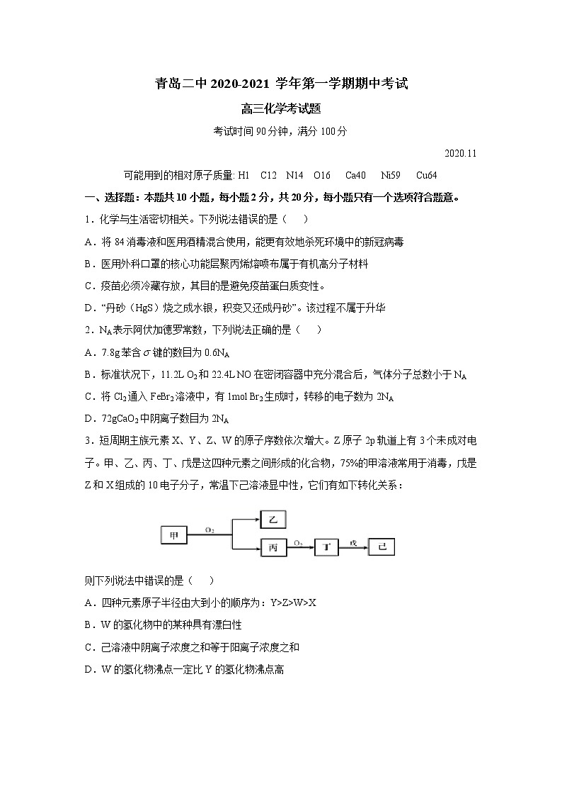 2020-2021学年上学期山东省青岛市2中高三期中化学试题(无答案)第1页