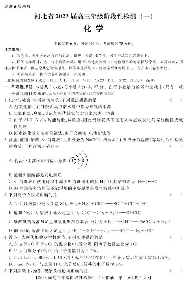 河北省2023届高三化学上学期阶段性检测一（PDF版附解析）01