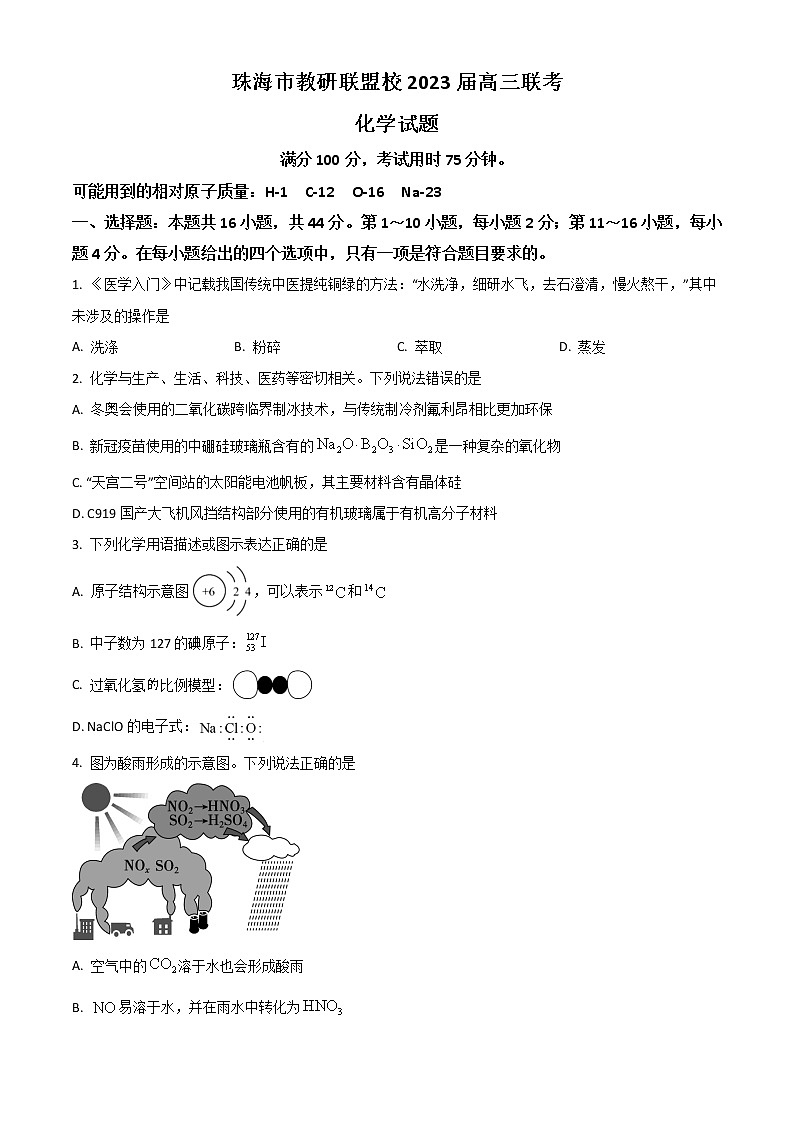 2023珠海教研联盟校(两校)高三上学期10月联考试题化学含答案第1页
