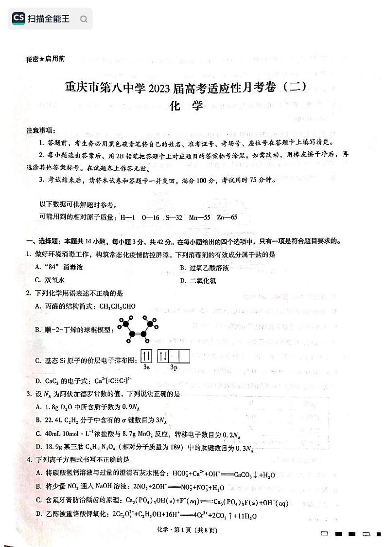 2023届重庆市第八中学校高三上学期高考适应性月考卷(二)化学试题第1页