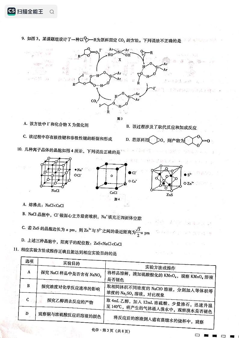 2023届重庆市第八中学校高三上学期高考适应性月考卷(二)化学试题第3页